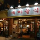 마을식당 - 제천시 | 마을식당