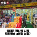 종로52길 | 동대문완구거리 아이와 방문후기, 장난감시장 일요일 영업 상황