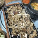 미리내집밥 | 연수동 맛집 미리내 생선구이&우렁쌈밥 ｜ 집밥처럼 든든한 솔직 후기