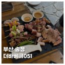 더고기 | [FOOD]부산 송정 맛집 고기집 더바베큐051 주차 후기