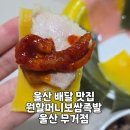 원할머니보쌈울산무거 | 울산 무거동 배달 맛집 쌈떡과 보쌈의 환상조합 원할머니보쌈 울산 무거점