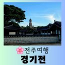 태조마루 | [전주 여행] 태조 이성계의 어진이 있는 사극 드라마 촬영지로 유명한 "경기전" 의미 있는 방문 후기