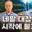 네팔 대참사는 시작에 불과합니다. 네팔 산사태 이유와 기후 위기 이슈(최재천 교수) 이미지