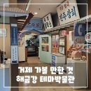 해금강테마박물관 | 거제 가볼 만한 곳 "해금강 테마 박물관" 후기 - 추억 속으로 떠나는 여행