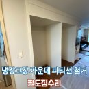 위니아서비스일산 | 냉장고장 가운데 파티션 철거 수납장 부분 절단 작업