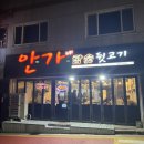 안가네참숯뒷고기