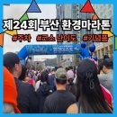 드림스포츠랜드 | 제24회 KNN 부산환경마라톤 생생후기 주차 기념품 러닝코스난이도