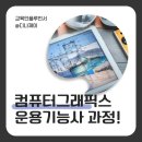 [HD]컴퓨터그래픽스운용기능사 필기 - 디자인재료 | 컴퓨터그래픽스운용기능사 필기 실기 난이도 취업 완벽대비!