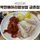 금릉역길 | 파주 금릉역 보쌈 맛집, 반반보쌈+해물칼국수 세트 솔직후기 박만배아리랑보쌈