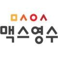 맥스영수전문학원 이미지