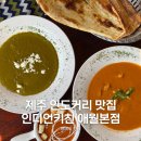 인디언키친 제주 인도커리 맛집 <b>인디언</b><b>키친</b> 애월본점
