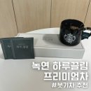 녹연 | 녹연 하루끌림 프리미엄 차::무카페인 물 대신 마시는 붓기 빠지는 호박차 붓기차