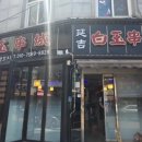 연길백옥양꼬치