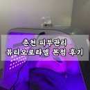 뷰티오로라엘(만천점) | 춘천피부관리, 춘천웨딩관리 뷰티오로라엘 본점 솔직후기