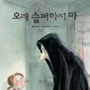 그림책으로 배우는 삶과 죽음 이미지