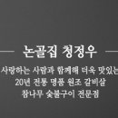 논골집영동점