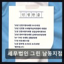 그린세무법인지점 - 안산시 단원구 광덕서로 82 | 그린세무법인지점