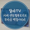 거제 센트럴푸르지오 무타공 벽걸이티비설치 75인치 후기