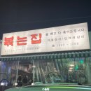 소로3-105 | 부산 광안리 술집 볶는집 웨이팅 5시간 내돈내산 솔직후기