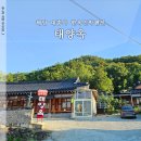 태양옥민박 | 해남 한옥펜션 태양옥 대흥사 근처 숙소 숙박 후기