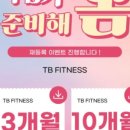 TB휘트니스 이미지