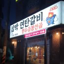 삼박연탄갈비