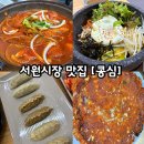 세븐일레븐 부산안락서원점 | [안락동서원시장맛집 콩심] 콩나물국밥 코다리조림 전주비빔밥등! 내돈내산 후기
