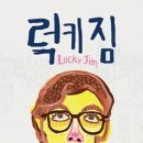럭키짐 티스토리