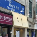 혜정이네김밥 | 타이거꼬마김밥 대치점 소스에 찍는 꼬마김밥부터 어묵탕면까지, 색다른 분식상 🍙🔥