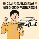 중대자동차 | 만 27세 자동차보험 갱신 후기: 현대해상다이렉트로 저렴하게