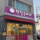 황철수피자(남서원점) | 청주 모충동 피자 배달맛집 황철수피자 남서원점 여긴 가심비 끝판왕이였어요! 또 갈 예정~