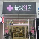 봄빛약국 이미지