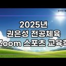 ★권은성 전공체육★ 2025년 Zoom 스포츠 교육학 강의 맛보기 영상 안내 이미지