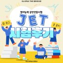 더브릿지영어학원 | [안산 글로리아영어 초등관] JET 영어인증능력평가 후기