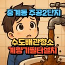 중계주공10단지경로당 | 중계동 수도배관청소 계량기필터 중계주공2단지녹물, 30년 된 배관 그대로 사용 중이신가요?