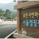 포천자연마을 서울캠핑장 이미지