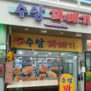 수암꽈배기