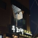 삼척시청 | 삼척: 두레박고을 삼척시장 삼척시청 현지인맛집 삼척맛집 낙지보쌈 내돈내산 후기