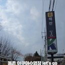 동촌아쿠아수영장 이미지