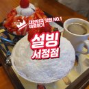 설빙서정점 네이버블로그