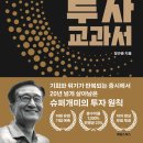개미슈퍼 | 인생 마지막에 쓰는 주식투자 교과서 후기 - 21년간 7,300% 수익 슈퍼개미의 3가지 원칙