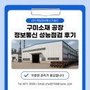 구미 소재 공장 정보통신 성능점검 후기