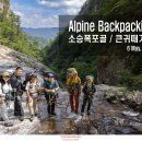 Alpine Backpacking - 소승골/큰귀때기골 이미지