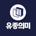 유종의미송파2관