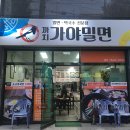 까치가야밀면 이미지