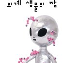 이유리×신이인 《외계 생물의 잠》 (허블, 2026) 이미지