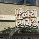 정성보따리 | [연남동 디저트] 보따리 제과점 두바이 와플 후기: 일요일 웨이팅 없이 만난 엄청난 카다이프 양