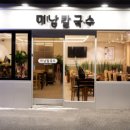 미남칼국수