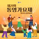 2024 제43회 통영예술제 | 제43회 통영예술제 제21회 통영가요제 개최
