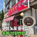 옥계2공단로10L-2 | 구미 옥계 성원반점, 얇고 탱탱한 면발이 맛있는 노포 중국집 내돈내산 후기
